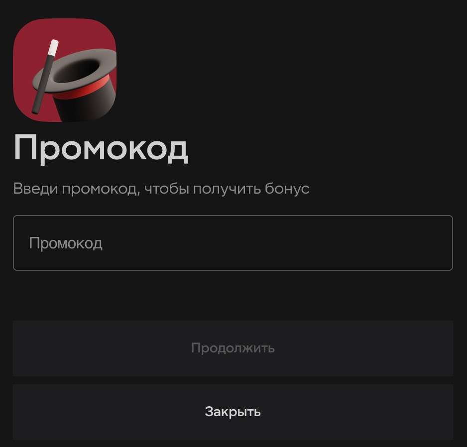 Активация промокода в разделе бонусов